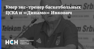 Умер экс-тренер баскетбольных ЦСКА и «Динамо» Ивкович - nsn.fm - Москва - Россия - Сербия - Белград - Югославия