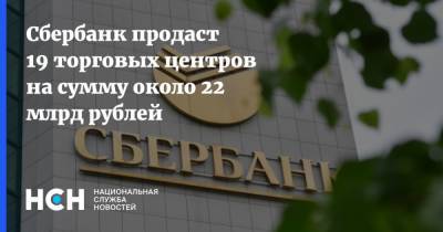 Сбербанк продаст 19 торговых центров на сумму около 22 млрд рублей - nsn.fm - Красноярский край - Санкт-Петербург - Уфа - Кемеровская обл. - Череповец