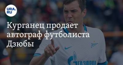 Артем Дзюбы - Курганец продает автограф футболиста Дзюбы. Фото - ura.news - Россия - Санкт-Петербург