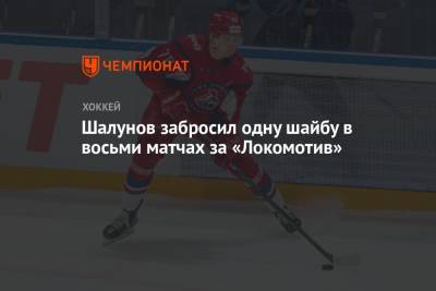 Максим Шалунов - Шалунов забросил одну шайбу в восьми матчах за «Локомотив» - championat.com - Московская обл. - Ярославль