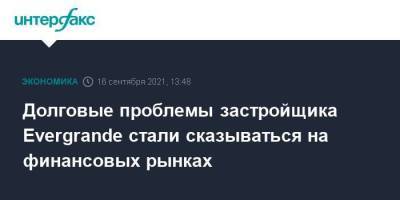 Долговые проблемы застройщика Evergrande стали сказываться на финансовых рынках - smartmoney.one - Москва - Китай - Гонконг - Гонконг