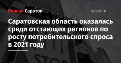 Саратовская область оказалась среди отстающих регионов по росту потребительского спроса в 2021 году - nversia.ru - Россия - Саратовская обл. - окр.Ненецкий - Томская обл.