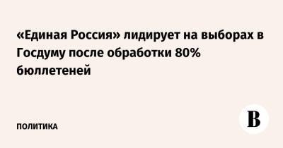 «Единая Россия» лидирует на выборах в Госдуму после обработки 70% бюллетеней - vedomosti.ru - Россия