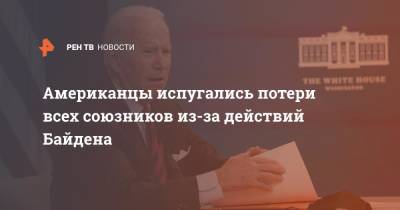 Джо Байден - Американцы испугались потери всех союзников из-за действий Байдена - ren.tv - США - Англия - Австралия - Франция - Афганистан - Канберра