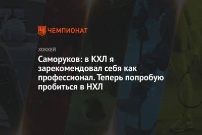 Дмитрий Саморуков - Саморуков: в КХЛ я зарекомендовал себя как профессионал. Теперь попробую пробиться в НХЛ - championat.com - Россия