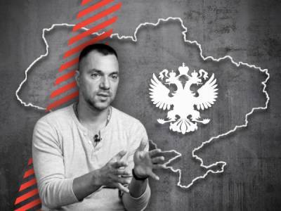 Арестович та російські наративи - bykvu.com - Украина