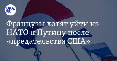 Французы хотят уйти из НАТО к Путину после «предательства США» - ura.news - Россия - США - Австралия - Франция