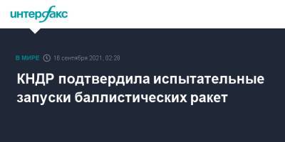 КНДР подтвердила испытательные запуски баллистических ракет - interfax.ru - Москва - КНДР