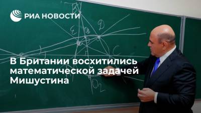 Михаил Мишустин - Британский писатель Беллос назвал прекрасной задачу Мишустина для учеников физтех-лицея - ria.ru - Москва - Россия - Англия - Великобритания