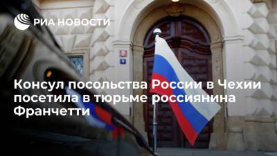 Александр Бастрыкин - Александр Франчетти - Консул посольства России в Чехии посетила в тюрьме "Панкрац" россиянина Франчетти - ria.ru - Россия - Украина - Чехия - Прага