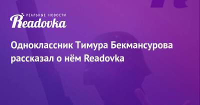 Тимур Бекмансуров - Одноклассник Тимура Бекмансурова рассказал о нём Readovka - readovka.ru - Пермь