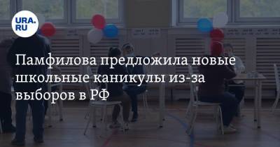 Элла Памфилова - Алексей Венедиктов - Памфилова предложила новые школьные каникулы из-за выборов в РФ - ura.news - Москва - Россия