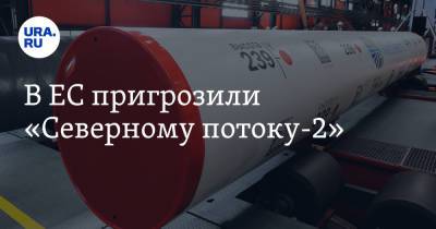 В ЕС пригрозили «Северному потоку-2» - ura.news