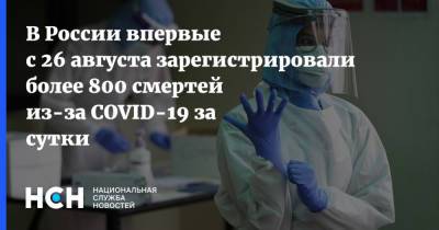 В России впервые с 26 августа зарегистрировали более 800 смертей из-за COVID-19 за сутки - nsn.fm - Москва - Россия - Санкт-Петербург - Московская обл. - Свердловская обл. - Самарская обл.