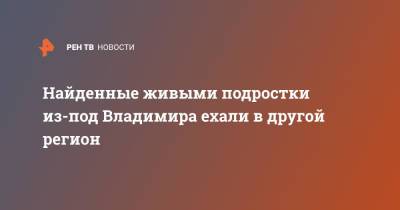 Найденные живыми подростки из-под Владимира ехали в другой регион - ren.tv - Владимирская обл. - Орехово-Зуево