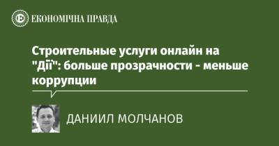 Строительные услуги онлайн на Дия: больше прозрачности - меньше коррупции - epravda.com.ua - Украина - Англия - Строительство
