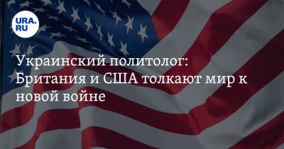 Борис Джонсон - Владимир Корнилов - Скотт Моррисон - Украинский - Украинский политолог: Британия и США толкают мир к новой войне - ura.news - США - Украина - Англия - Австралия - Франция - Париж