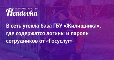 В сеть утекла база ГБУ «Жилищника», где содержатся логины и пароли сотрудников от «Госуслуг» - readovka.news - Москва