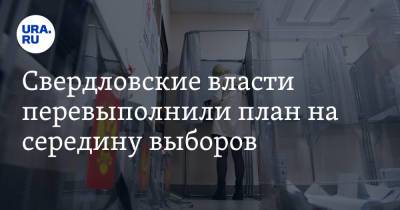 Свердловские власти перевыполнили план на середину выборов - ura.news - Свердловская обл.