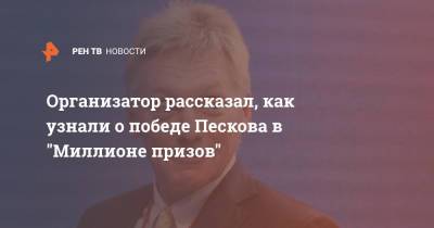 Владимир Платонов - Организатор рассказал, как узнали о победе Песоква в "Миллион призов" - ren.tv - Москва