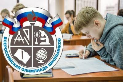 Костромские школьники примут участие во Всероссийской олимпиаде для учащихся - kostroma.mk.ru - Москва - Кострома