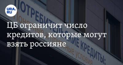 Эльвира Набиуллина - ЦБ ограничит число кредитов, которые могут взять россияне - ura.news - Россия