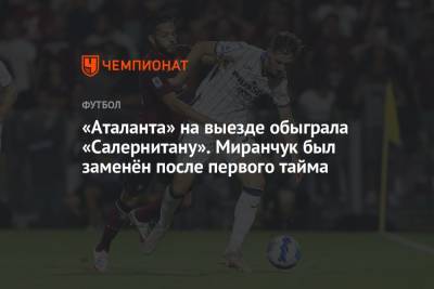 Алексей Миранчук - Йосип Иличич - Джан Пьеро Гасперини - «Аталанта» обыграла на выезде «Салернитану». Миранчук был заменён после первого тайма - championat.com - Россия - Италия