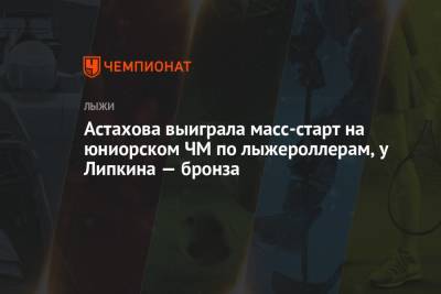 Александр Казаков - Астахова выиграла масс-старт на юниорском ЧМ по лыжероллерам, у Липкина — бронза - championat.com - Россия - Италия - Словения