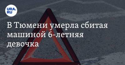 В Тюмени умерла сбитая машиной 6-летняя девочка - ura.news - Тюмень - Тюменская обл.