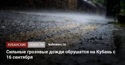 Сильные грозовые дожди обрушатся на Кубань с 16 сентября - kubnews.ru - Краснодарский край