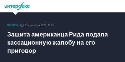 Тревор Рид - Защита американца Рида подала кассационную жалобу на его приговор - smartmoney.one - Москва - США - Техас - республика Мордовия
