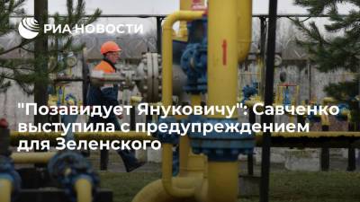 Владимир Зеленский - Виктор Янукович - Надежда Савченко - Депутат Рады Савченко сравнила ситуацию с ценами на газ на Украине с капканом - ria.ru - Москва - Украина