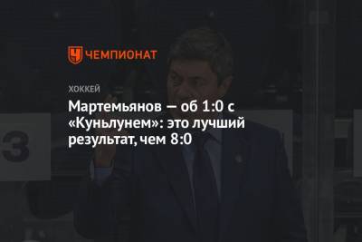 Андрей Мартемьянов - Мартемьянов — об 1:0 с «Куньлунем»: это лучший результат, чем 8:0 - championat.com