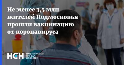 Андрей Тяжельников - Светлана Стригункова - Не менее 3,5 млн жителей Подмосковья прошли вакцинацию от коронавируса - nsn.fm - Московская обл.