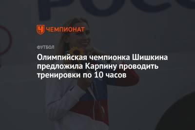 Валерий Карпин - Алла Шишкина - Олимпийская чемпионка Шишкина предложила Карпину проводить тренировки по 10 часов - championat.com - Россия