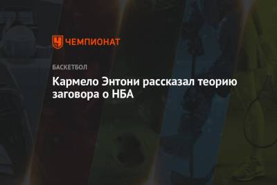 Энтони Кармело - Кармело Энтони рассказал теорию заговора об НБА - championat.com - Лос-Анджелес - Нью-Йорк