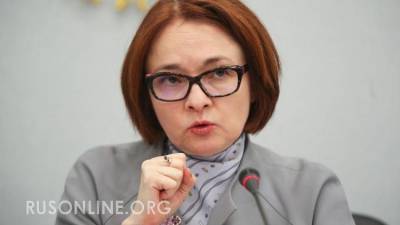 Это только начало. Набиуллина втихаря распродает Россию иностранцам - rusonline.org - Россия