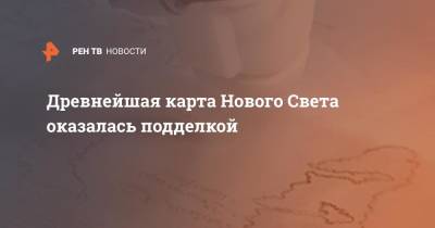 Древнейшая карта Нового Света оказалась подделкой - ren.tv