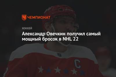 Александр Овечкин - Натан Маккиннон - Леон Драйзайтля - Стивен Стэмкос - Андрей Свечников - Джон Карлсон - Овечкин получил самый мощный бросок в NHL 22 - championat.com - Вашингтон
