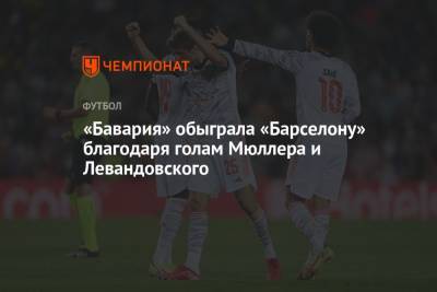 Роберт Левандовски - Томас Мюллер - Майкл Оливер - «Бавария» обыграла «Барселону» благодаря голам Мюллера и Левандовского - championat.com