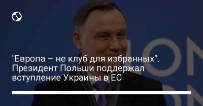 Анджей Дуда - "Европа – не клуб для избранных". Президент Польши поддержал вступление Украины в ЕС - liga.net - Украина - Молдавия - Польша