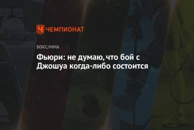 Александр Усик - Фьюри Тайсон - Гари Невилл - Фьюри: не думаю, что бой с Джошуа когда-либо состоится - championat.com - Англия