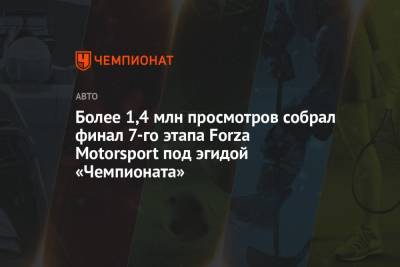Более 1,4 млн просмотров собрал финал 7 этапа Forza Motorsport под эгидой «Чемпионата» - championat.com - Москва - Тверь - Казань - Финляндия