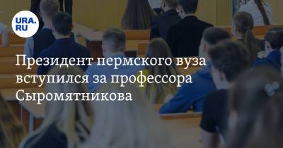 Олег Сыромятников - Президент пермского вуза вступился за профессора Сыромятникова - ura.news - Россия - Пермь