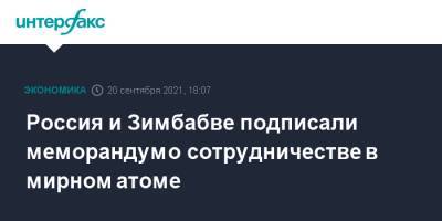 Россия и Зимбабве подписали меморандум о сотрудничестве в мирном атоме - interfax.ru - Москва - Россия - Зимбабве - Вена