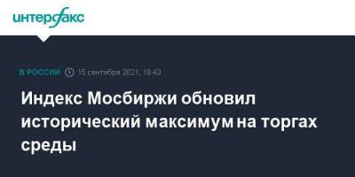 Индекс Мосбиржи обновил исторический максимум на торгах среды - smartmoney.one - Москва - Якутск