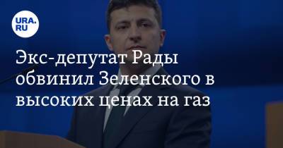 Владимир Зеленский - Евгений Мураев - Экс-депутат Рады обвинил Зеленского в высоких ценах на газ - ura.news - Россия - Украина