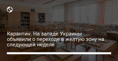 Карантин. На западе Украины объявили о переходе в желтую зону на следующей неделе - liga.net - Украина - Закарпатская обл.