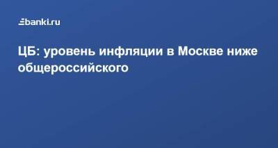 ЦБ: уровень инфляции в Москве ниже общероссийского - smartmoney.one - Москва - Россия - Египет - ЦФО