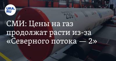 СМИ: Цены на газ продолжат расти из-за «Северного потока — 2» - ura.news - Австрия - Украина - Германия